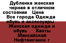 Дубленка женская черная в отличном состоянии › Цена ­ 5 500 - Все города Одежда, обувь и аксессуары » Женская одежда и обувь   . Ханты-Мансийский,Нефтеюганск г.